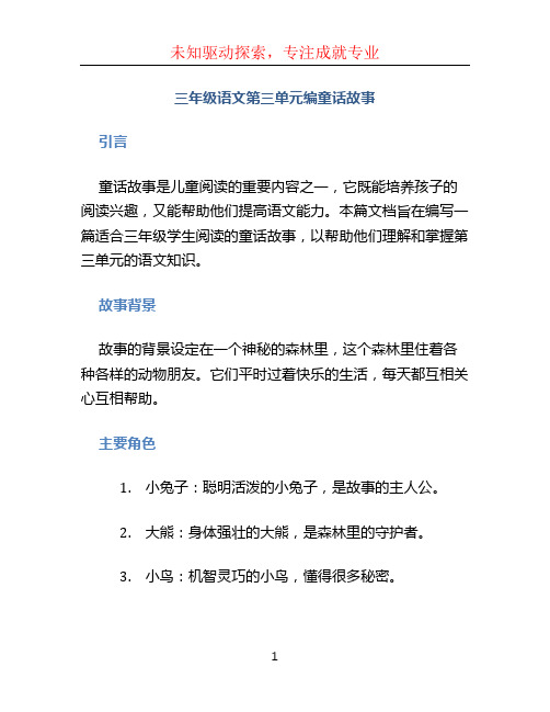 三年级语文第三单元编童话故事