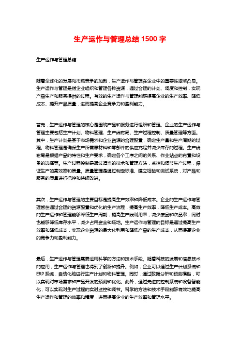 生产运作与管理总结1500字