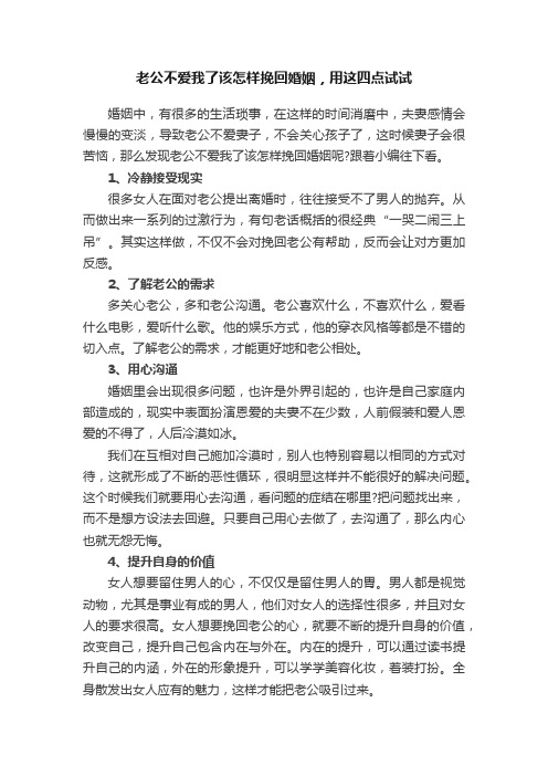 老公不爱我了该怎样挽回婚姻，用这四点试试