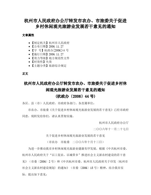 杭州市人民政府办公厅转发市农办、市旅委关于促进乡村休闲观光旅游业发展若干意见的通知