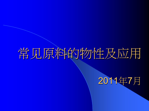 常见原料的物性及应用