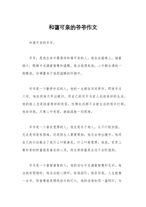 和蔼可亲的爷爷作文