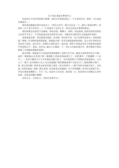 关于表达重温旧梦的作文