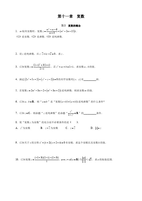 华东师范大学第二附属中学(实验班用)数学习题详解-11_复数习题版