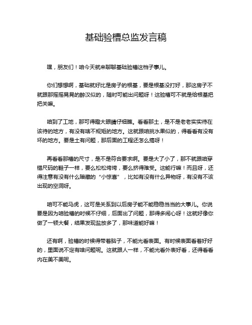 基础验槽总监发言稿