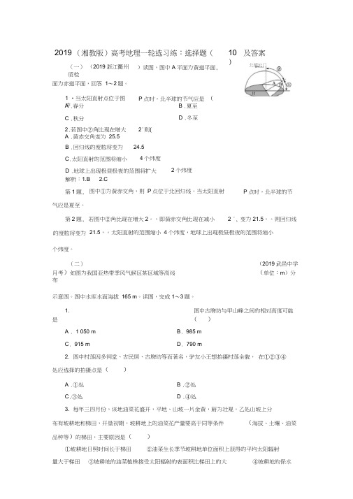 2019(湘教版)高考地理一轮选习练:选择题(10)及答案