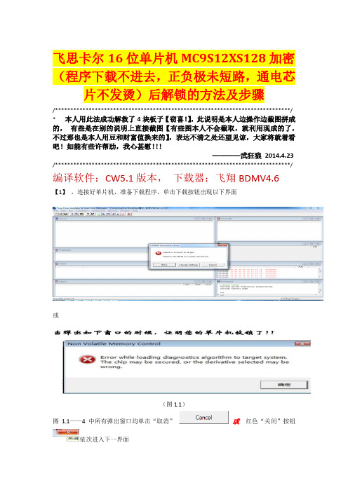 飞思卡尔16位单片机MC9S12XS128加密(程序下载不进去,正负极未短路,通电芯片不发烫)后解锁的方法及步骤w