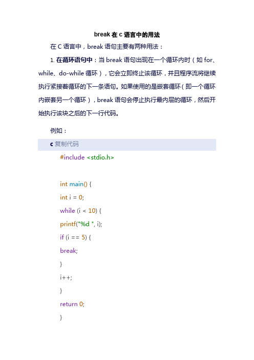 break在c语言中的用法