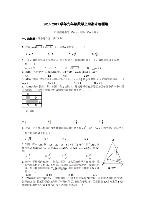 华东师大版2016-2017学年九年级数学(上册)期末测试卷及答案