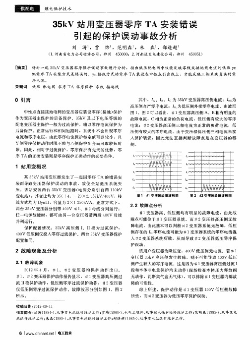 35kV站用变压器零序TA安装错误引起的保护误动事故分析