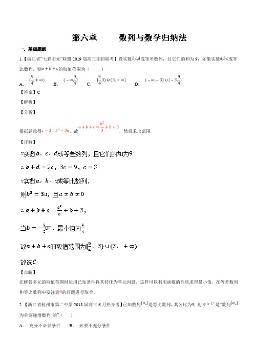 高考专题06 数列与数学归纳法-浙江省高考数学复习必备高三优质考---精校解析Word版