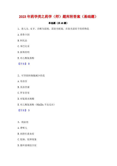 2023年药学类之药学(师)题库附答案(基础题)