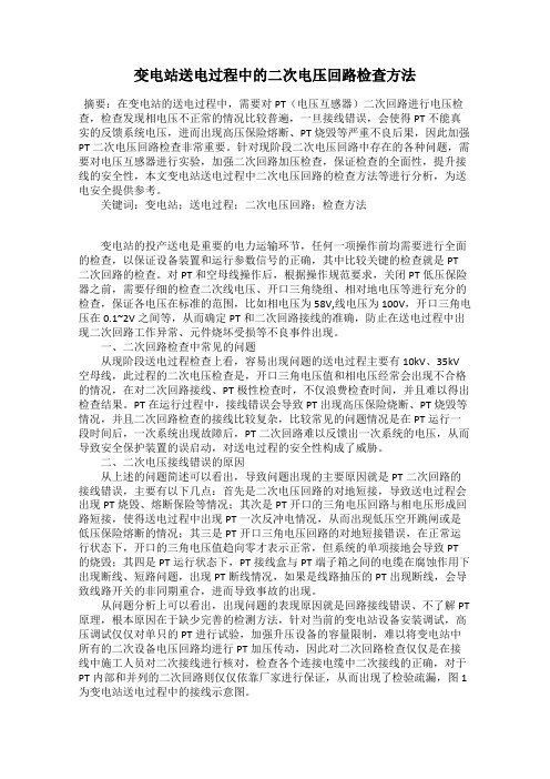 变电站送电过程中的二次电压回路检查方法