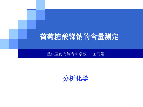 葡萄糖酸锑钠的含量测定.