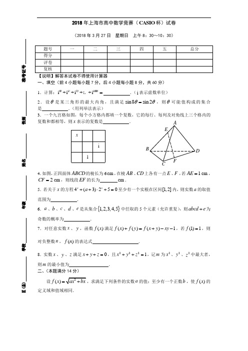 最新-2018年上海市高中数学竞赛(杯)试卷 精品