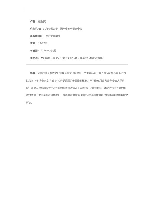 解读《刑法修正案(九)》对贪污受贿犯罪定罪量刑标准的修正——略谈贪污受贿犯罪定罪量刑标准的最新司法解释