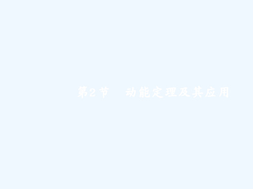 高考物理课标版一轮复习课件：5.2动能定理及其应用