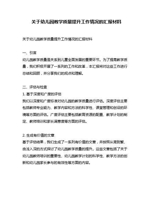 关于幼儿园教学质量提升工作情况的汇报材料