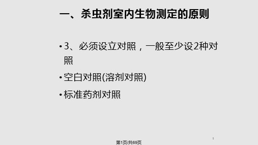 杀虫剂室内生物测定PPT课件