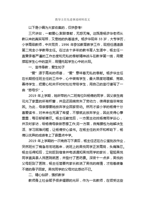 教导主任先进事迹材料范文_事迹材料_