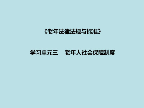 老年法律法规与标准单元三