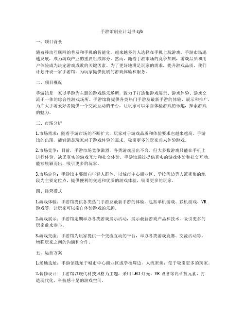 手游馆创业计划书syb