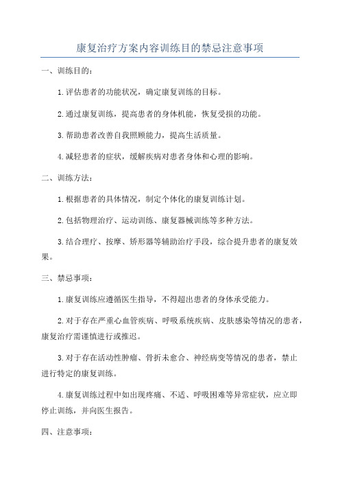 康复治疗方案内容训练目的禁忌注意事项