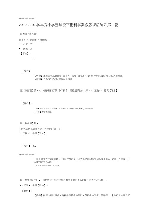 20192020度小学五年级下册科学冀教版课后练习第二篇