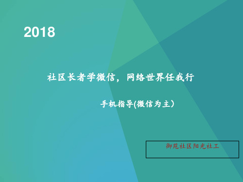 老年人学手机 ppt课件