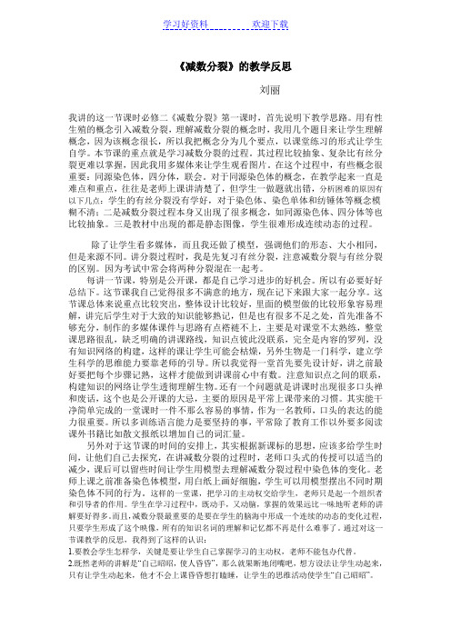 减数分裂的教学反思