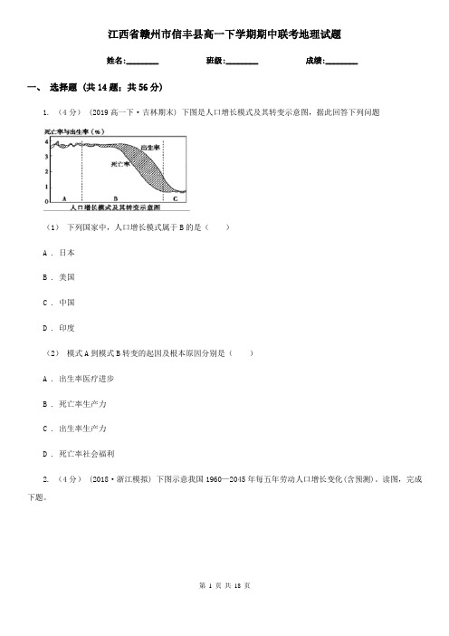 江西省赣州市信丰县高一下学期期中联考地理试题