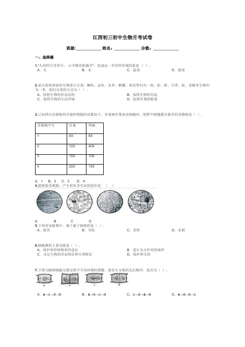 江西初三初中生物月考试卷带答案解析
