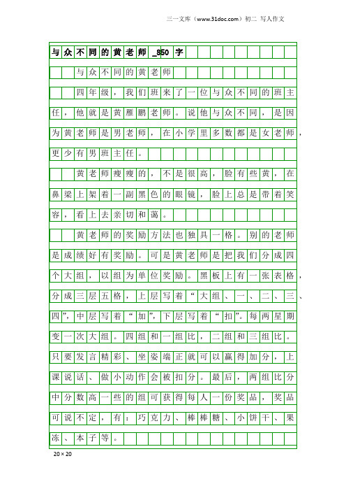 初二写人作文：与众不同的黄老师_850字