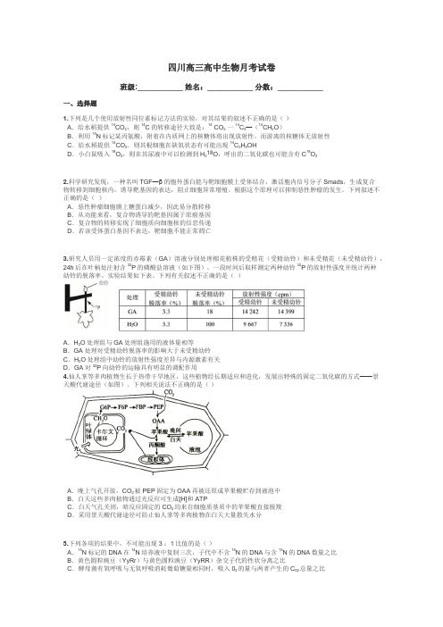 四川高三高中生物月考试卷带答案解析
