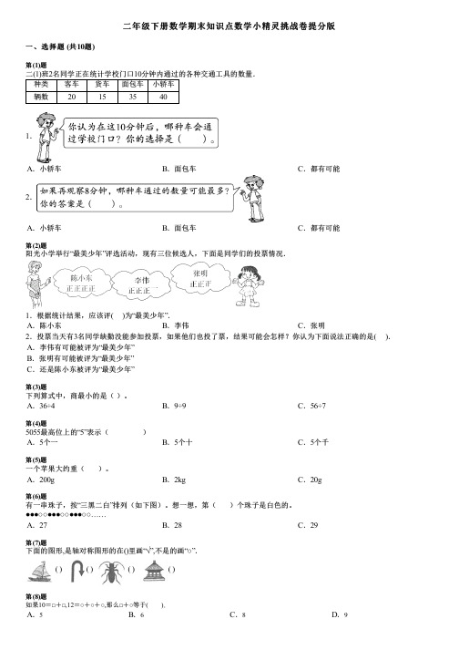 二年级下册数学期末知识点数学小精灵挑战卷提分版