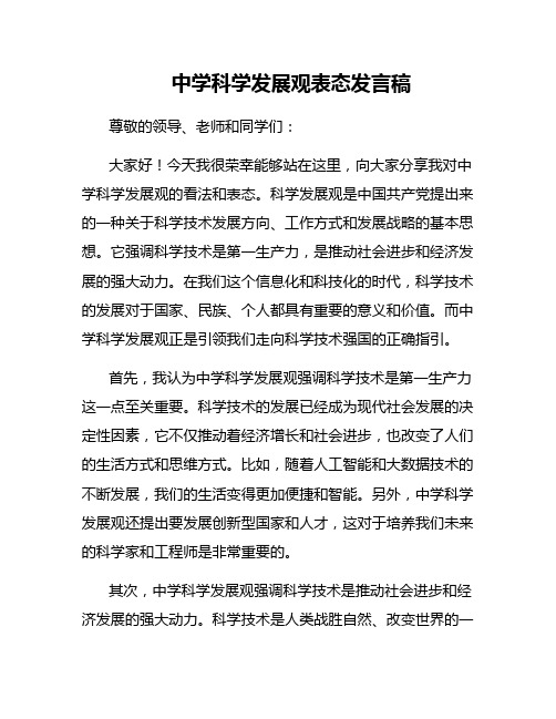 中学科学发展观表态发言稿