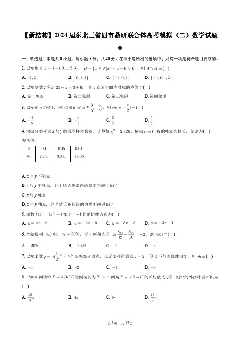 【新结构】2024届东北三省四市教研联合体高考模拟(二)数学试题+答案解析