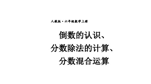 倒数的认识、分数除法的计算、分数混合运算(课件)六年级上册数学人教版