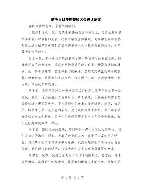 高考百日冲刺誓师大会讲话范文