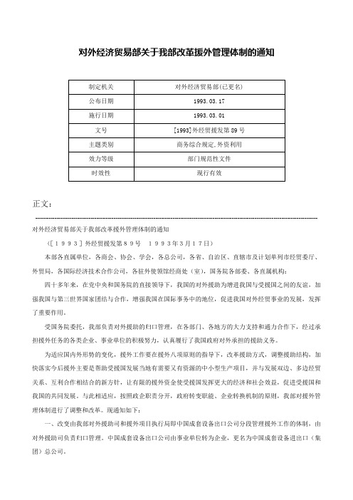 对外经济贸易部关于我部改革援外管理体制的通知-[1993]外经贸援发第89号