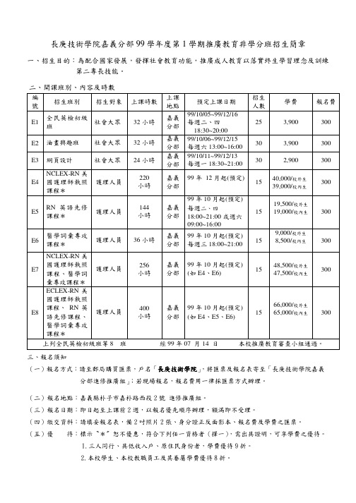 长庚技术学院嘉义分部99学年度第1学期推广教育非学分班招生简章