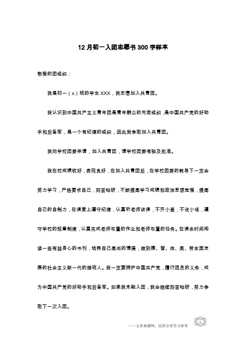 12月初一入团志愿书300字样本