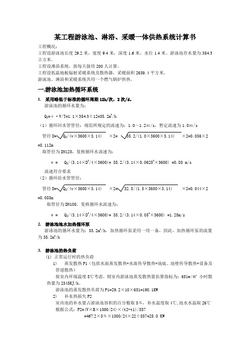 某工程游泳池、采暖、淋浴一体供热系统计算书