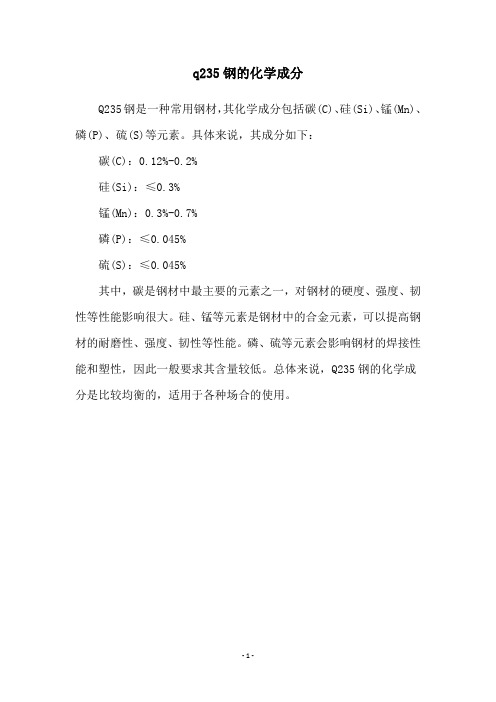 q235钢的化学成分