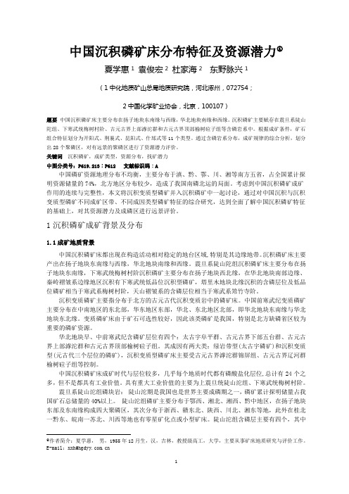 中国沉积磷矿床分布特征及资源潜力