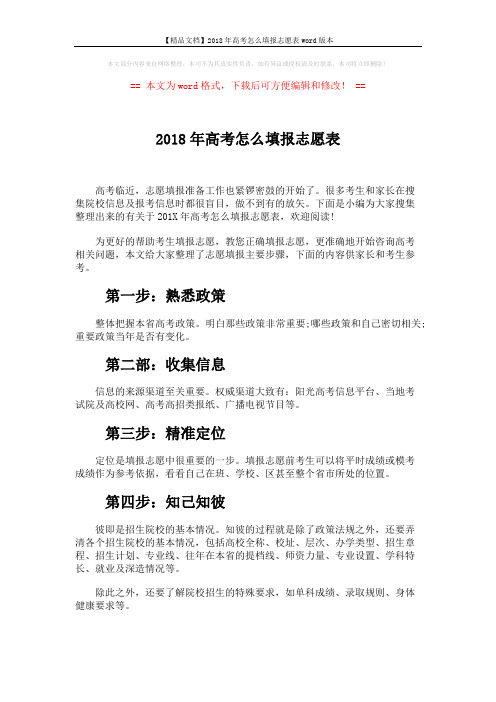 【精品文档】2018年高考怎么填报志愿表word版本 (2页)