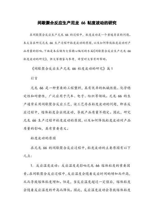 间歇聚合反应生产尼龙66粘度波动的研究