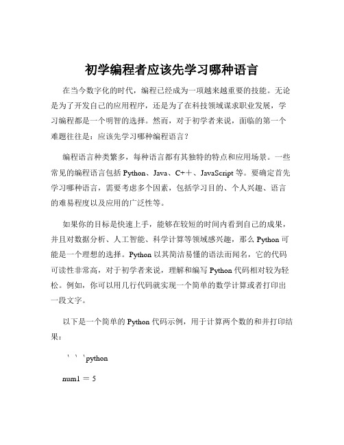 初学编程者应该先学习哪种语言