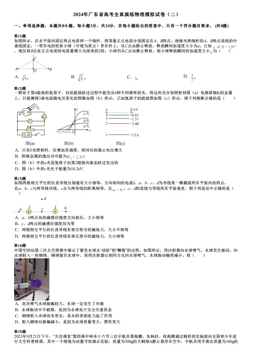 2024年广东省高考全真演练物理模拟试卷(二)