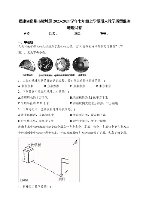 福建省泉州市鲤城区2023-2024学年七年级上学期期末教学质量监测地理试卷(含答案)